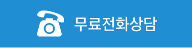 무료전화상담